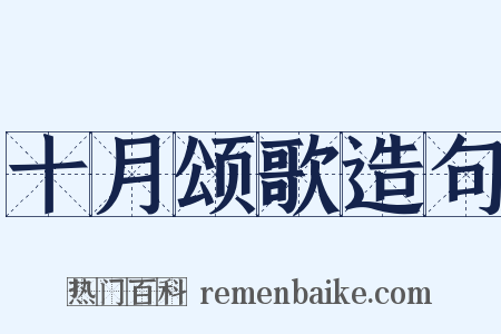 十月颂歌造句是什么意思的图片